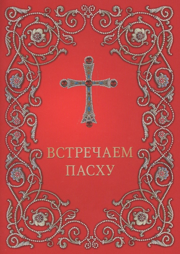 

Встречаем Пасху