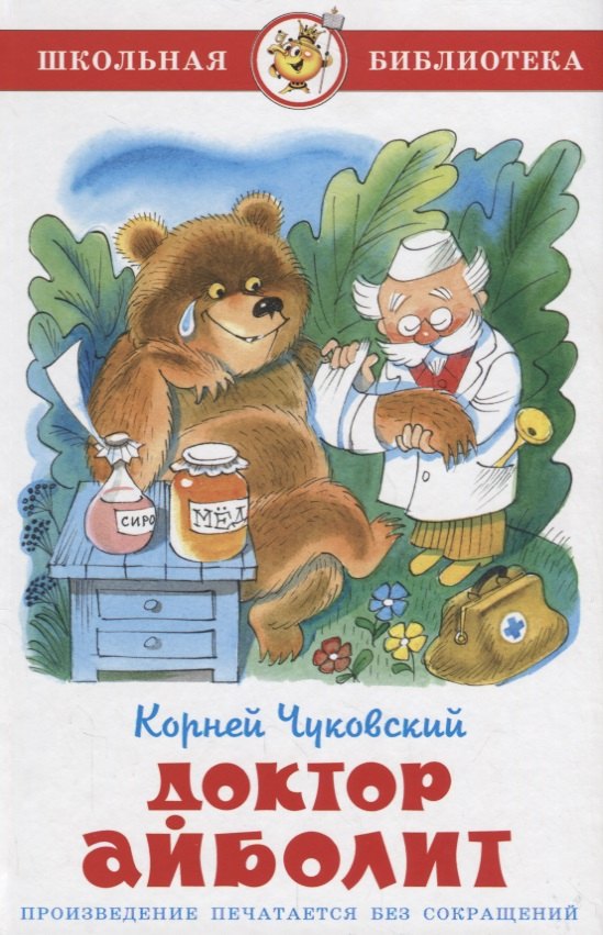 

Доктор Айболит (илл. Чижикова) (ШБ) Чуковский