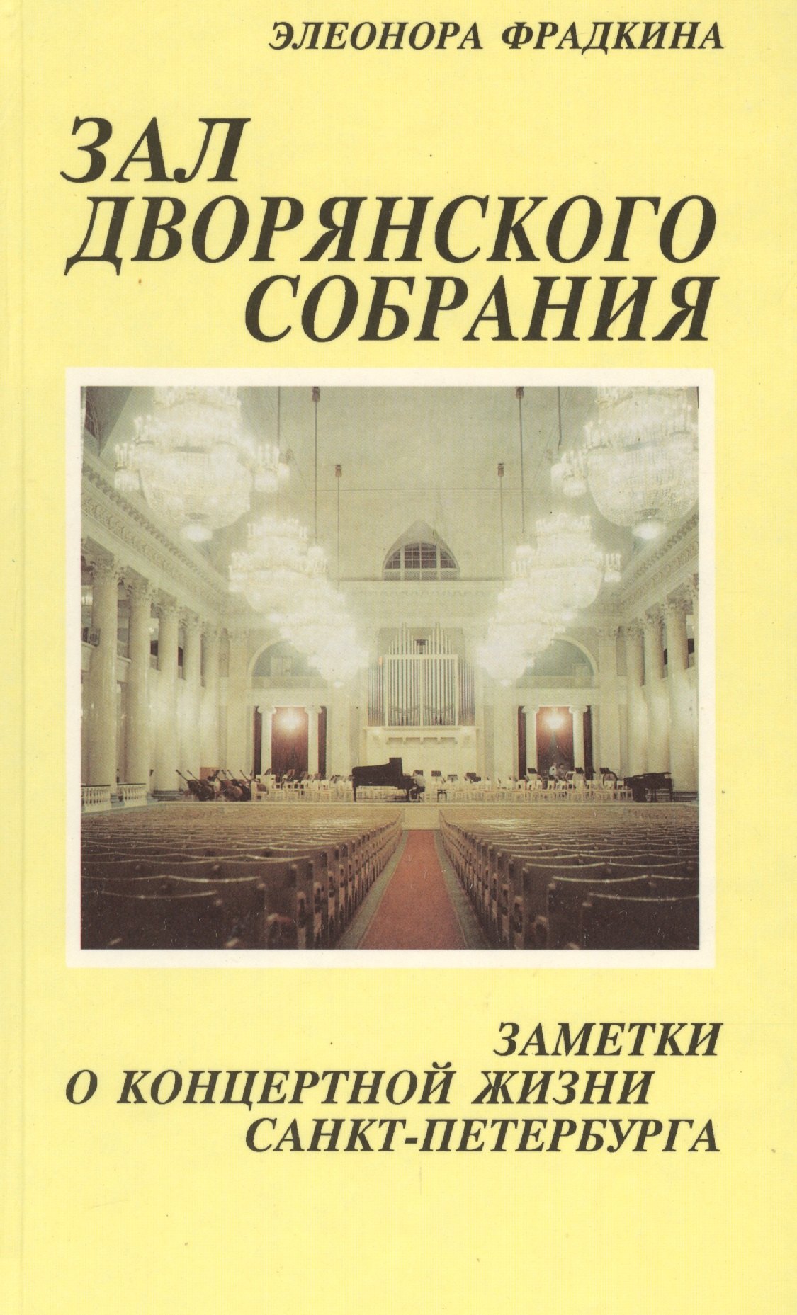 

Зал Дворянского собрания: Заметки о концертной жизни Санкт-Петербурга: Очерки.