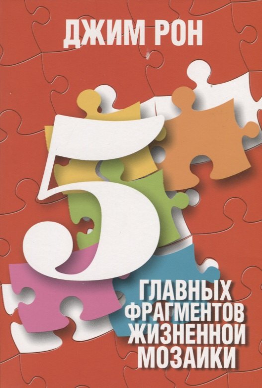 

5 главных фрагментов жизненной мозаики