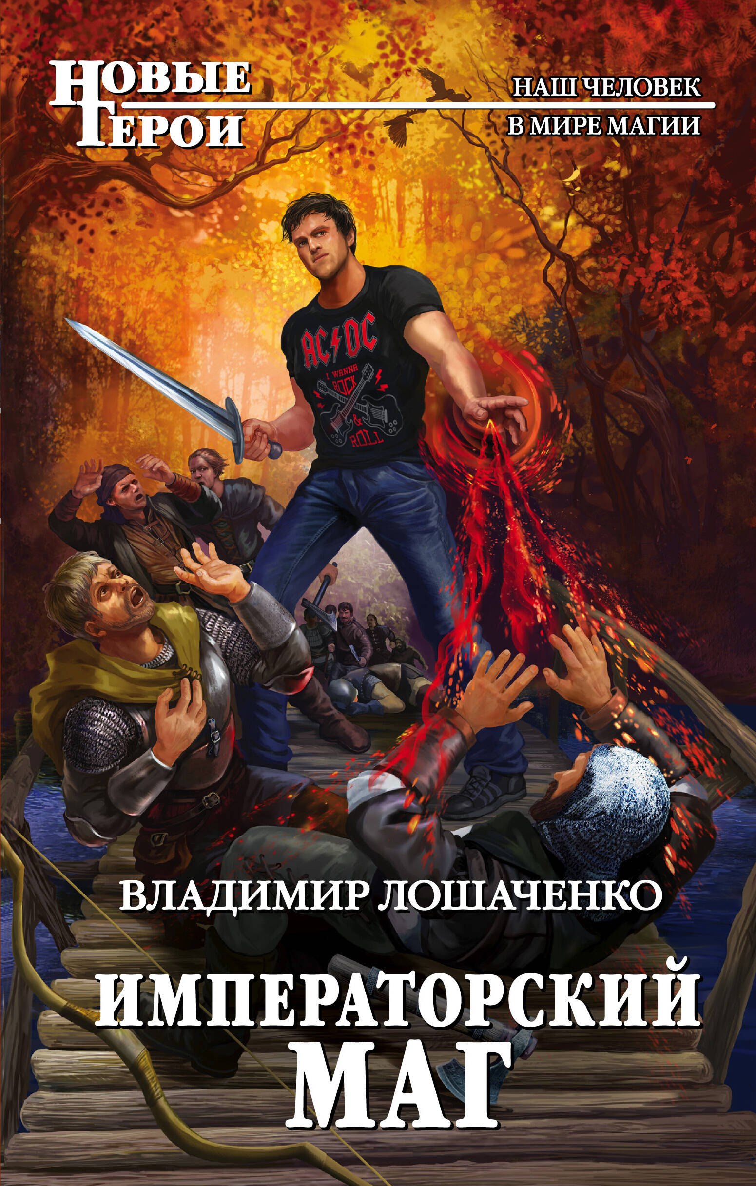 

Императорский маг