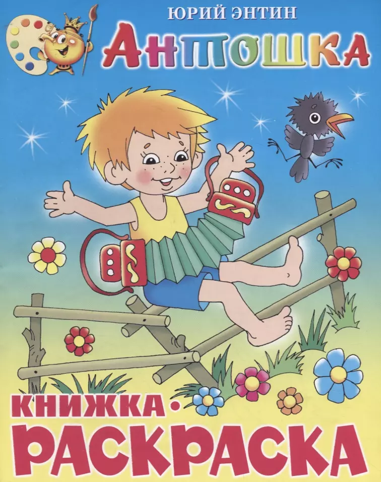 Энтин Юрий Сергеевич - Антошка. Книжка-раскраской