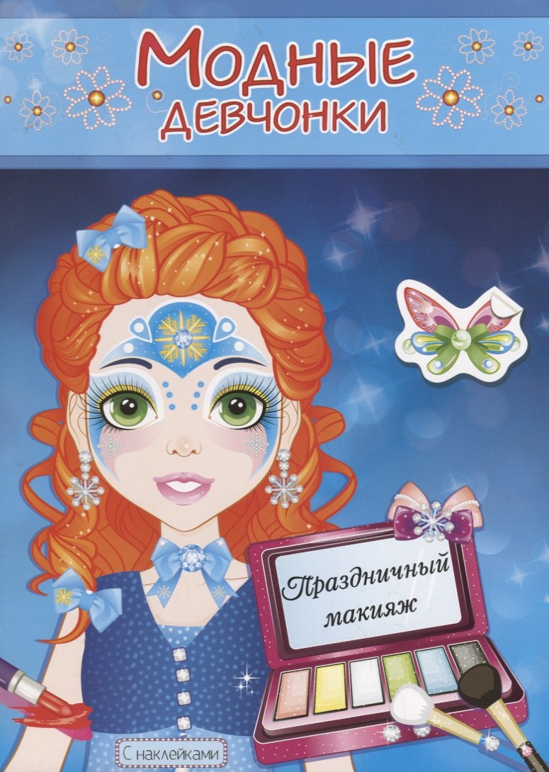 

Праздничный макияж. Расскраска с наклейками