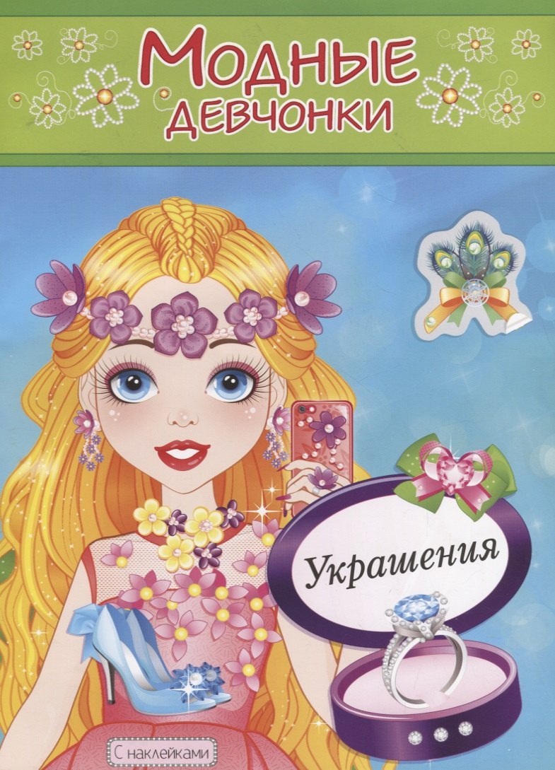 

Украшения. Расскраска с наклейками