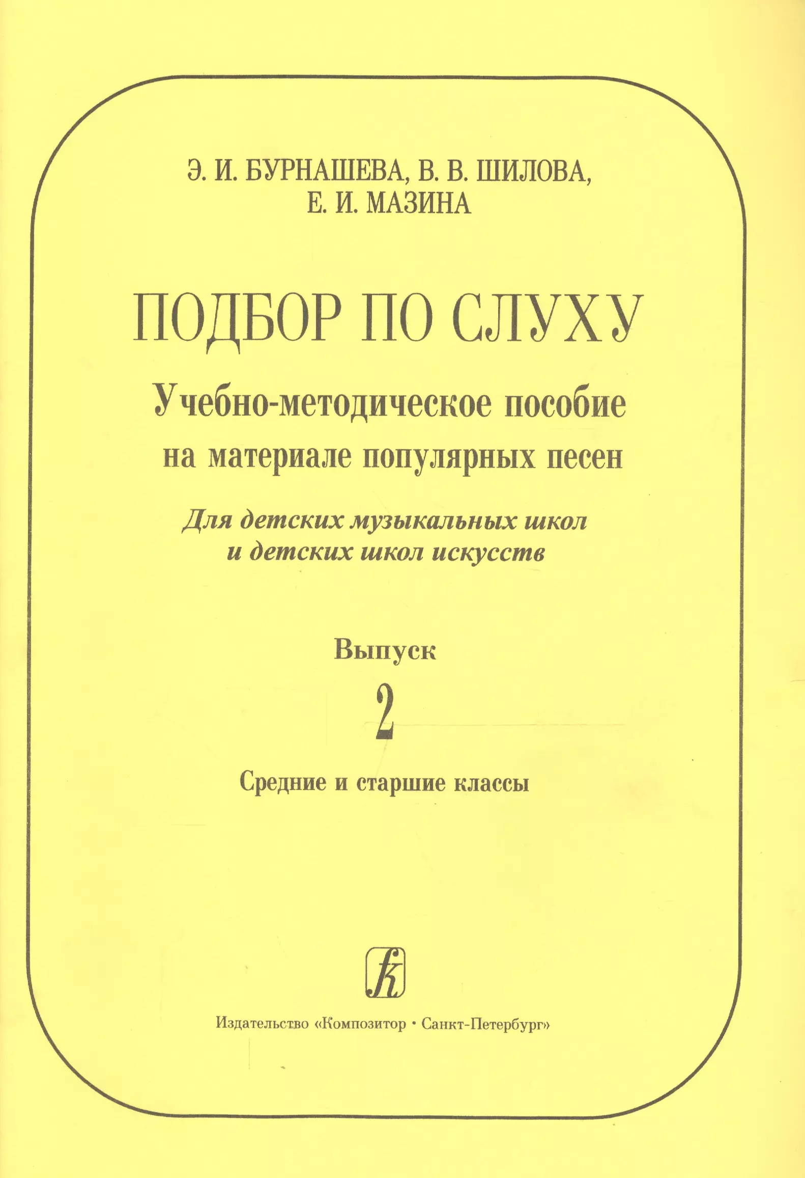 Бурнашева  Эльмира Ильдаровна - Подбор по слуху. Учебно-методическое пособие на материале популярных песен. Для ДМШ и ДШИ. Вып. 2. С