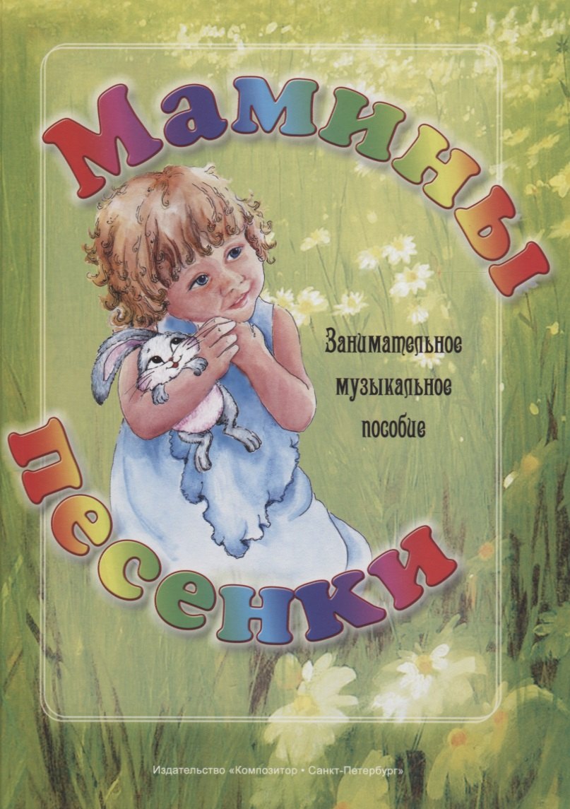 Геталова Ольга Александровна - Мамины песенки. Занимательное музыкальное пособие.