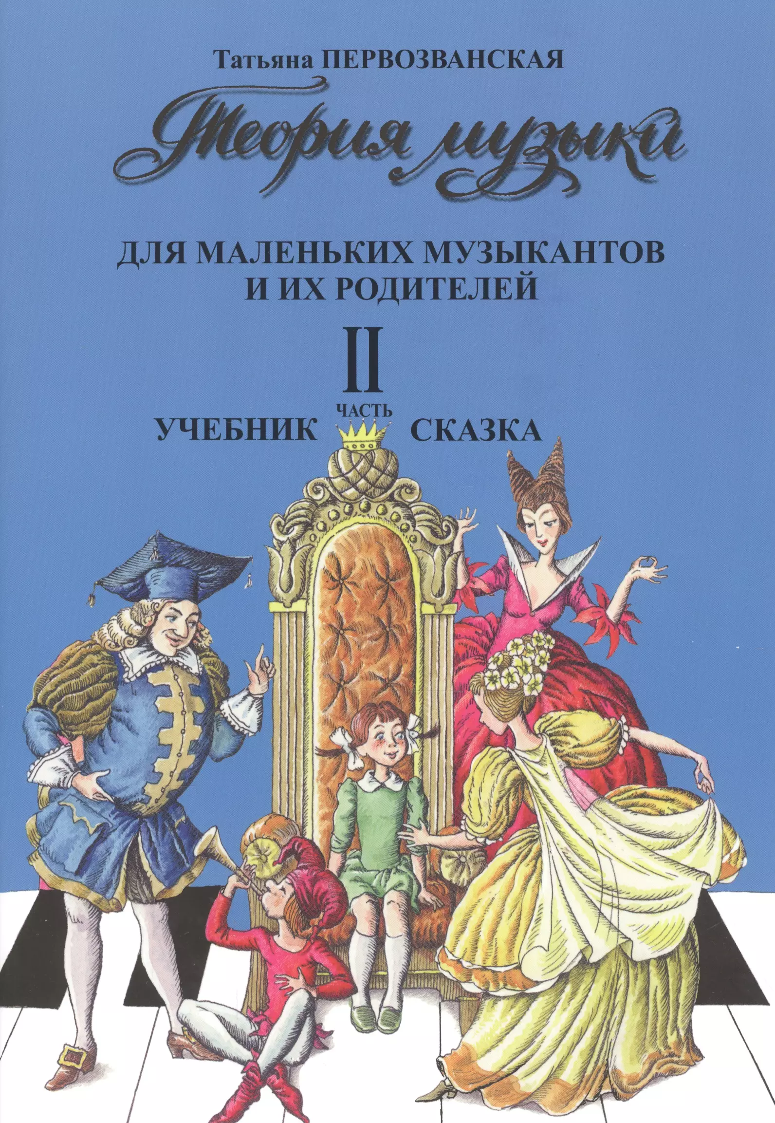 Учебник сказки. Теория музыки для маленьких музыкантов Первозванская. Учебник для детей по теории музыки. Т Первозванская теория музыки.