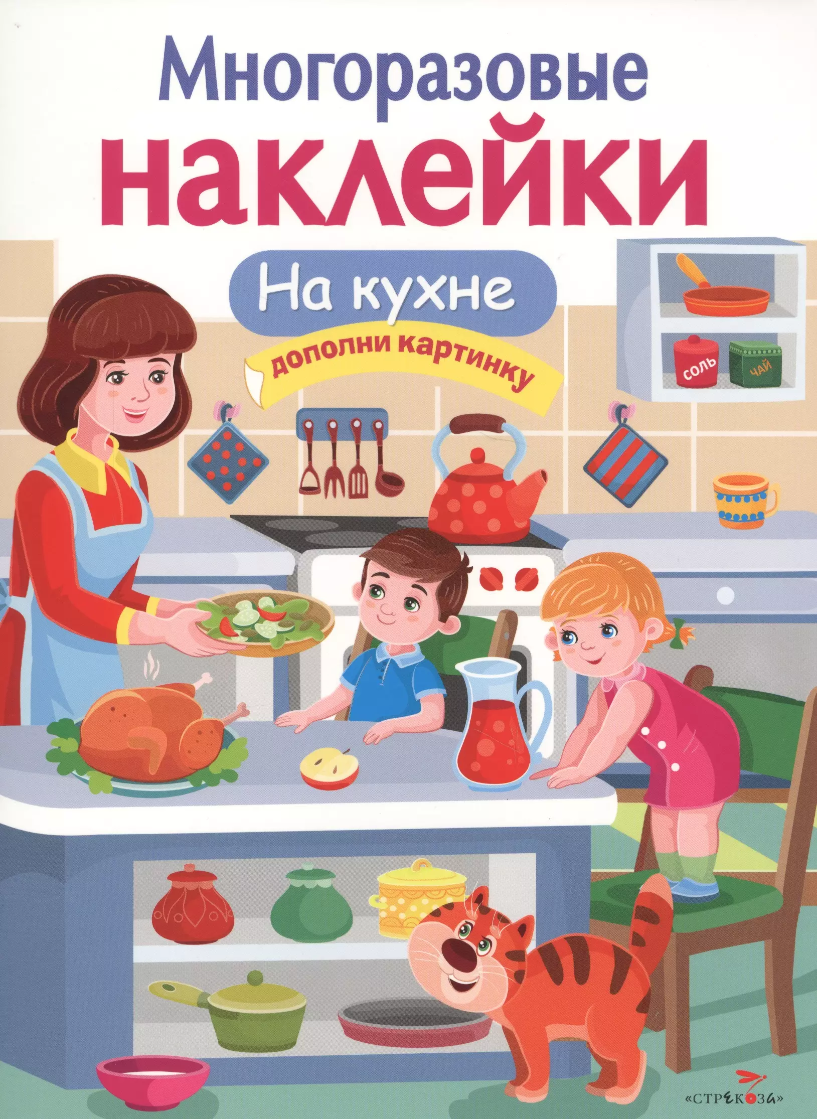 Многоразовые наклейки. Многоразовые наклейки на кухне. Многоразовые наклейки для детей. Многоразовые наклейки Стрекоза.