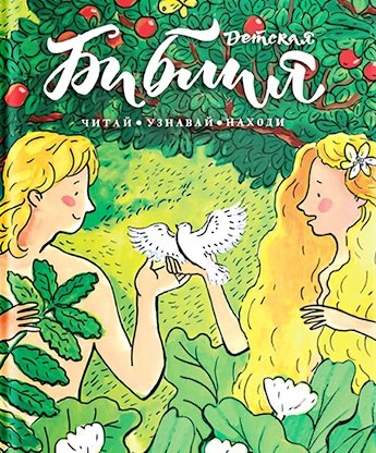 

Библия детская: Читай, узнавай, находи
