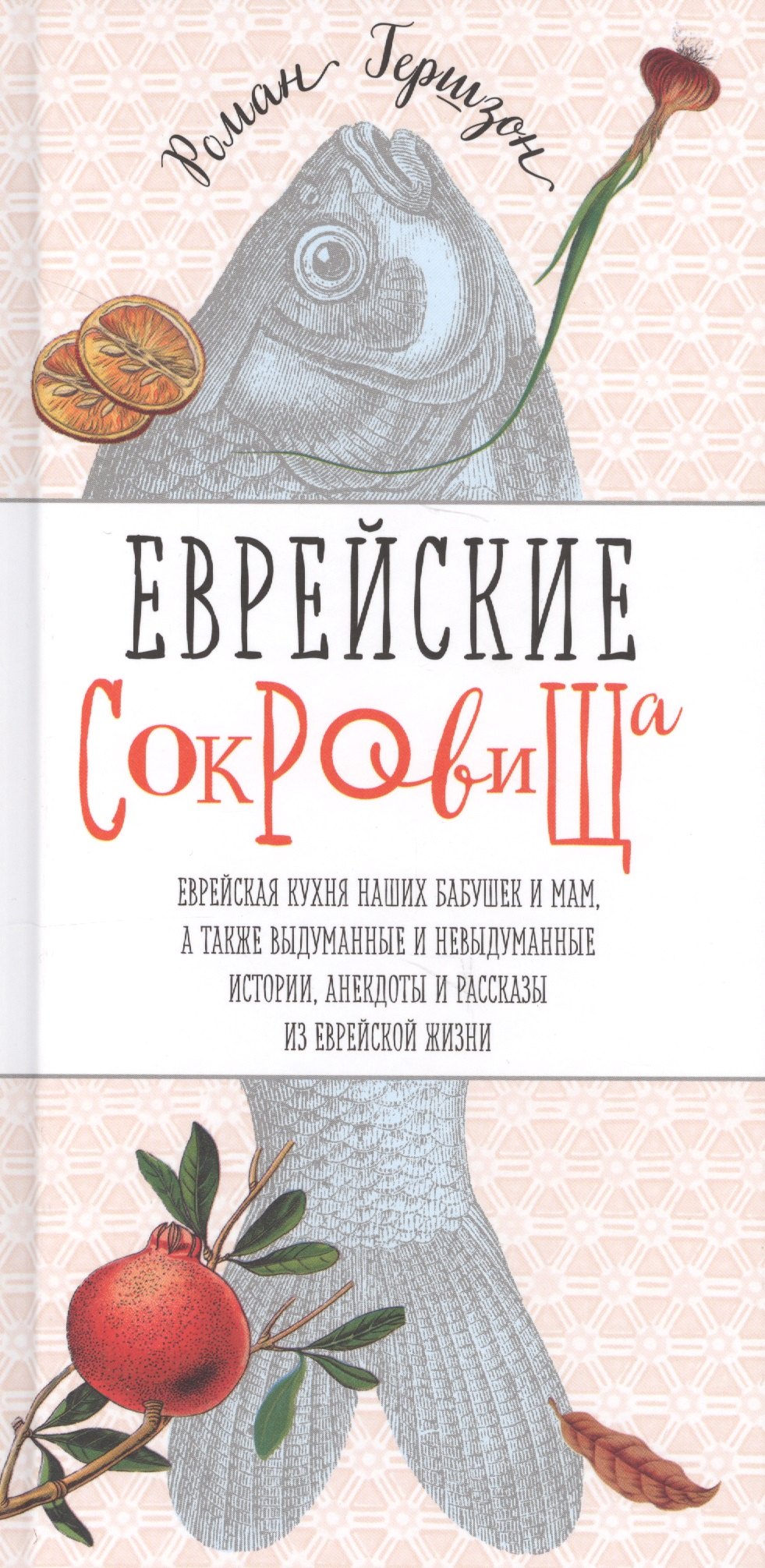 

Еврейские сокровища. Еврейская кухня наших бабушек и мам, а также выдуманные и невыдуманные истории, анекдоты