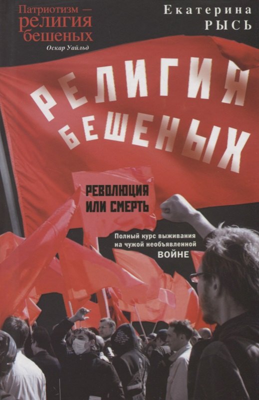 

Религия бешеных