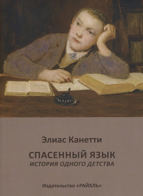 

Спасенный язык История одного детства (м) Канетти