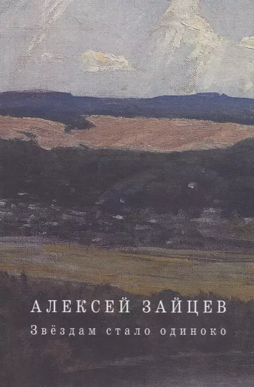 Зайцев  Алексей - Звездам стало одиноко