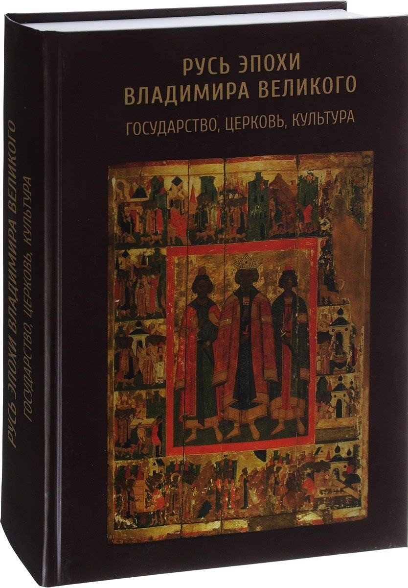 

Русь эпохи Владимира Великого: государство, церковь, культура