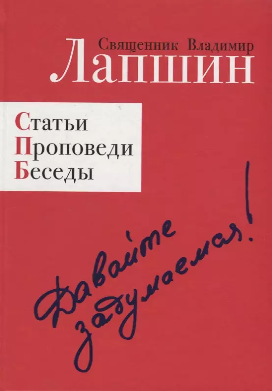 Лапшин Владимир - Давайте задумаемся! Статьи. Проповеди. Беседы