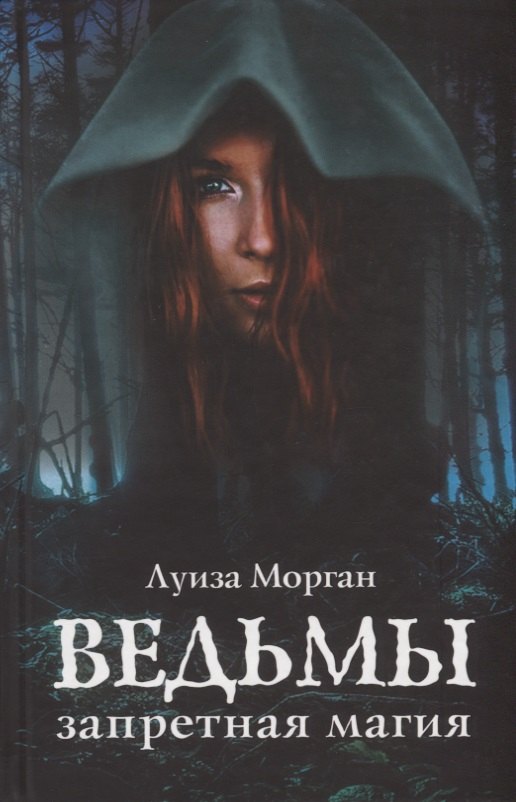 

Ведьмы Запретная магия (Морган)