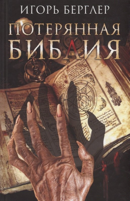 

Потерянная Библия (Берглер)