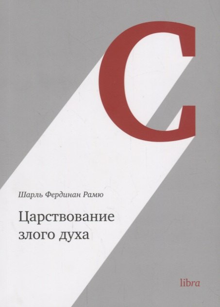 

Царствование злого духа (м) Рамю