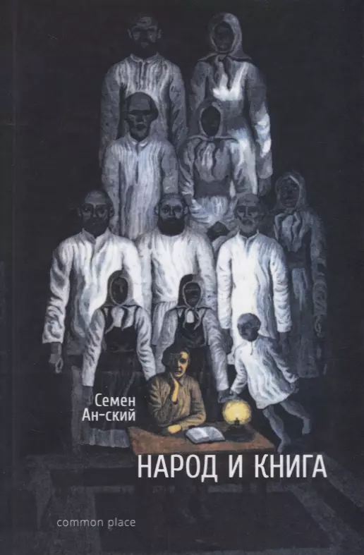 Народ книги. Анатолий Иванович Миттов. Семен АН-ский. Художник Анатолий Миттов создавал свои произведения с помощью. АН-ский с. народ и книга. Опыт характеристики народного читателя.