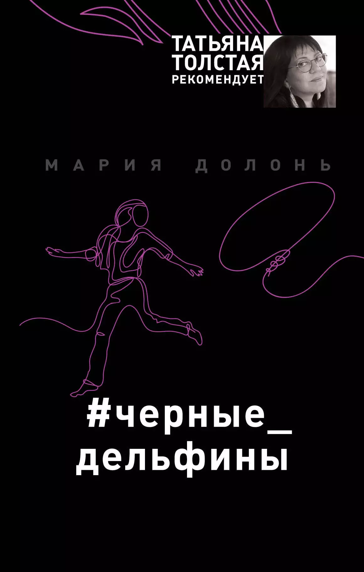 Долонь Мария - #черные_дельфины