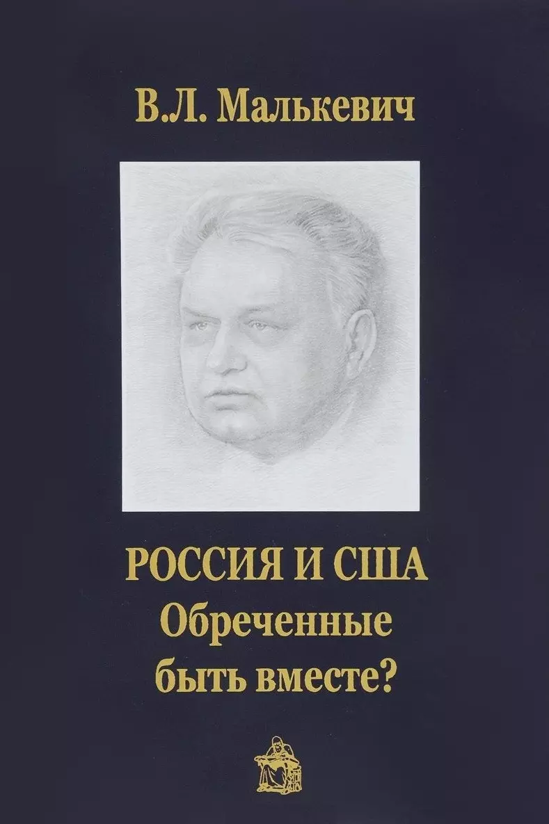  - .Россия и США:обреченные быть вместе?