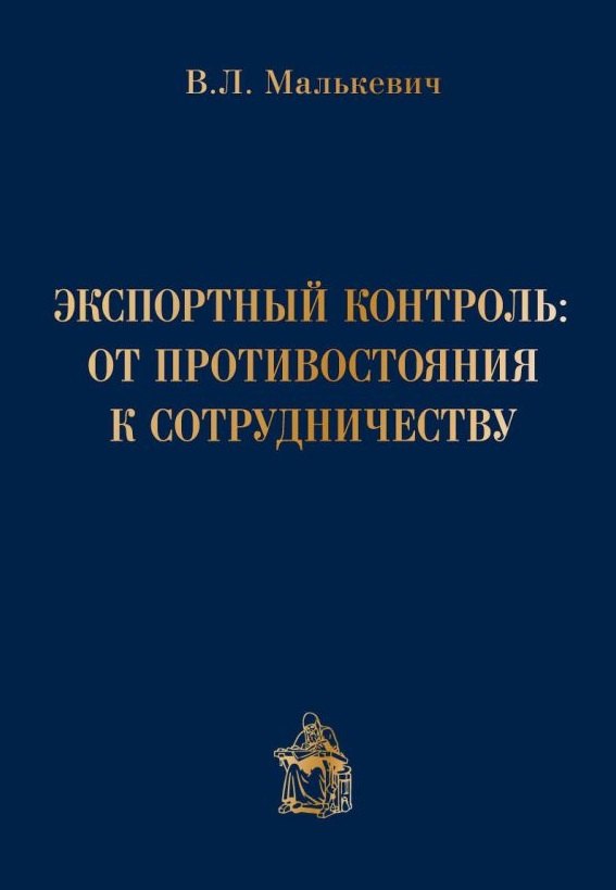 

Экспортный контроль от противостояния к сотрудничеству (Малькевич)