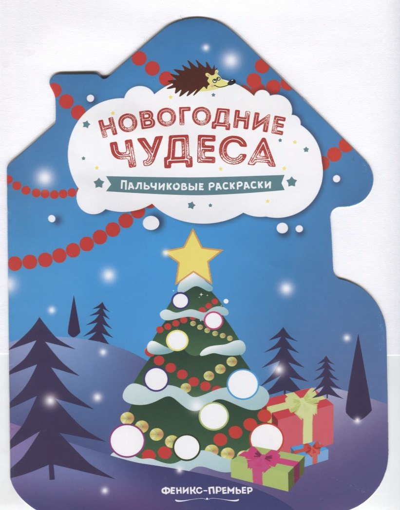 

Новогодние чудеса. Пальчиковые раскраски