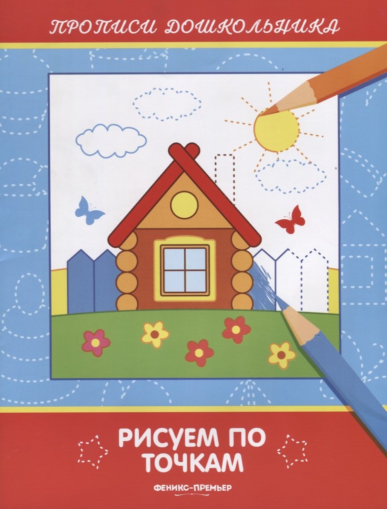 

Р Рисуем по точкам (илл. Заинчковской) (мПрописиДошкол) Белых