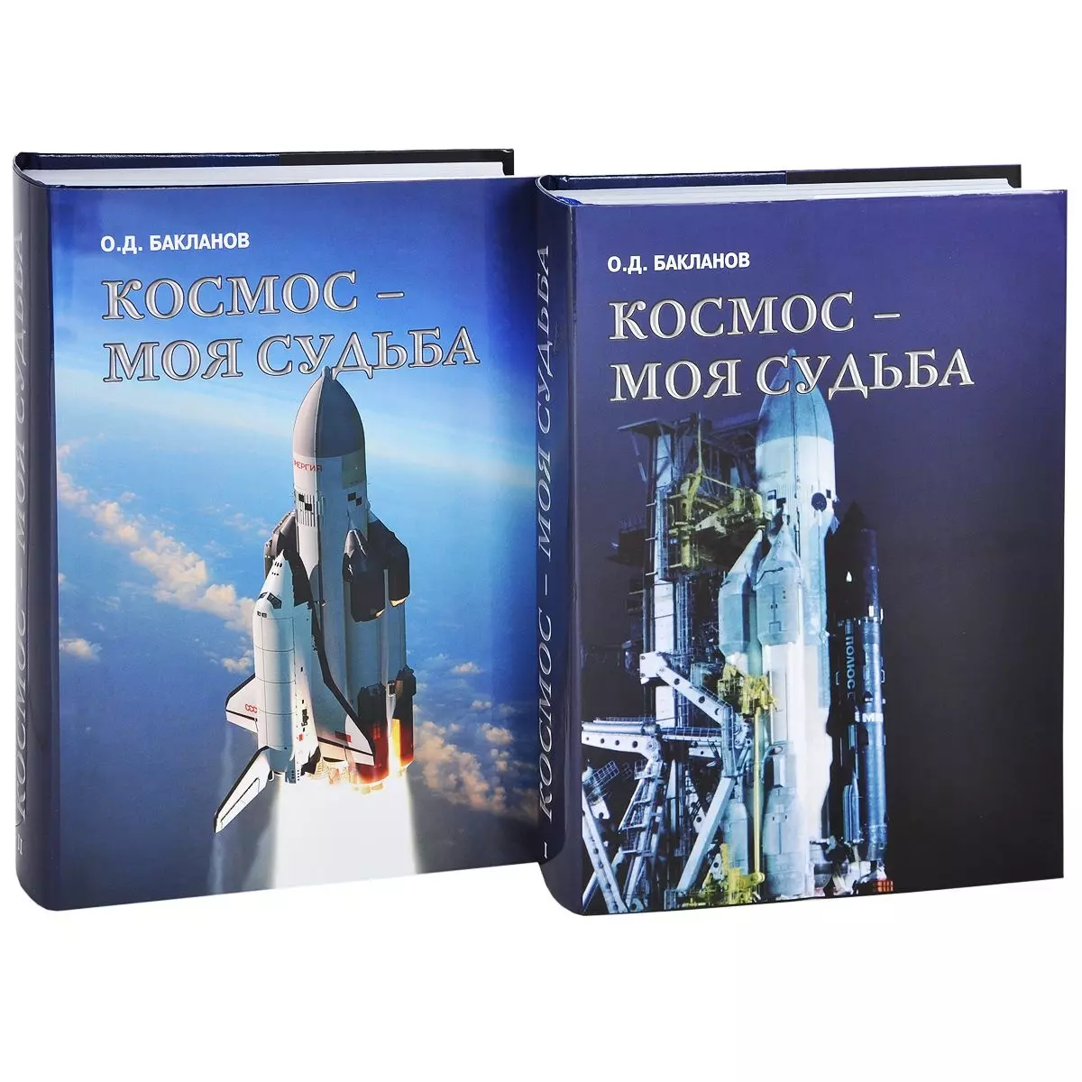  - Космос - моя судьба. Записки из "Матросской тишины" (+CD) (Комплект из 2 книг)