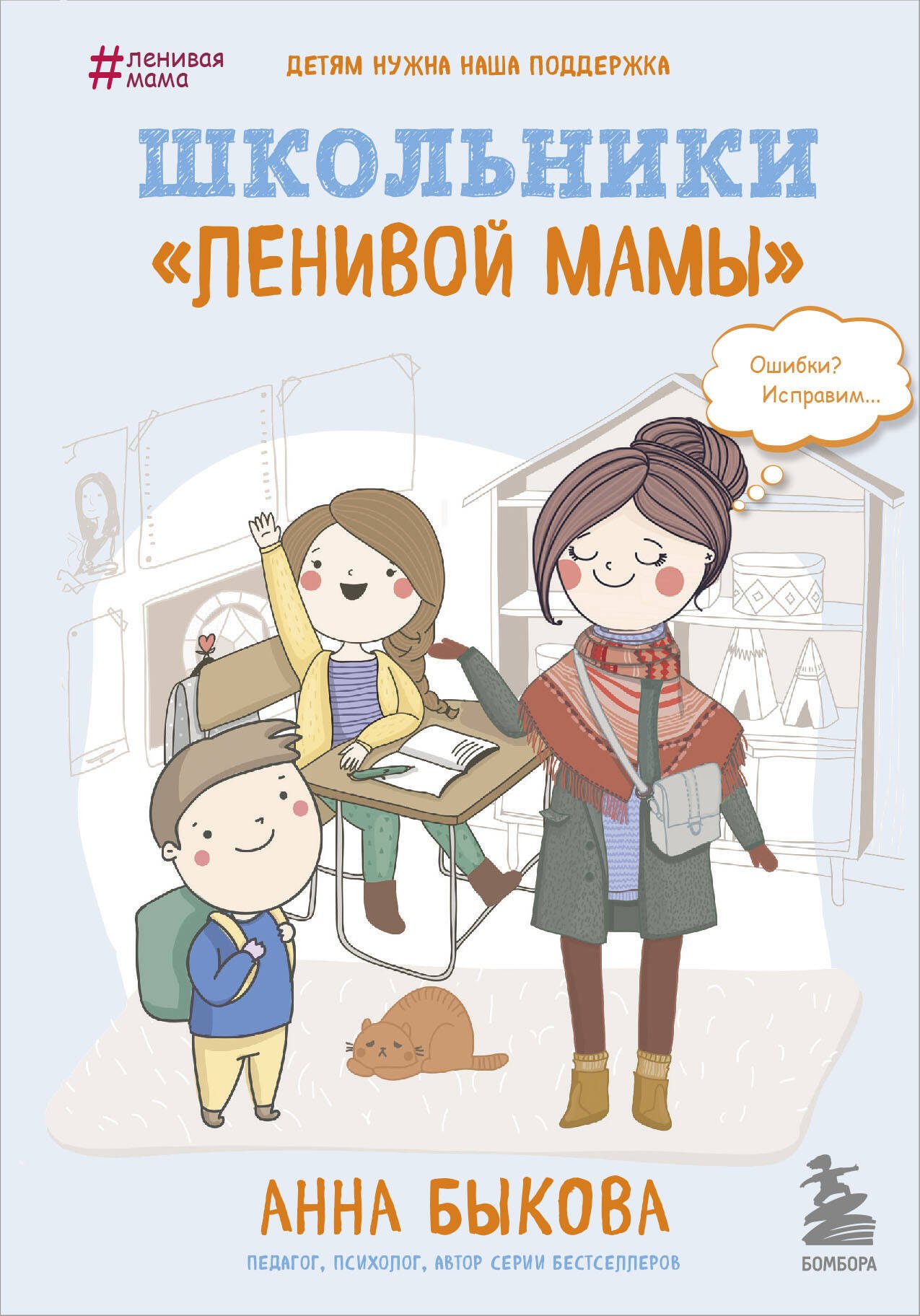 

Школьники "ленивой мамы"