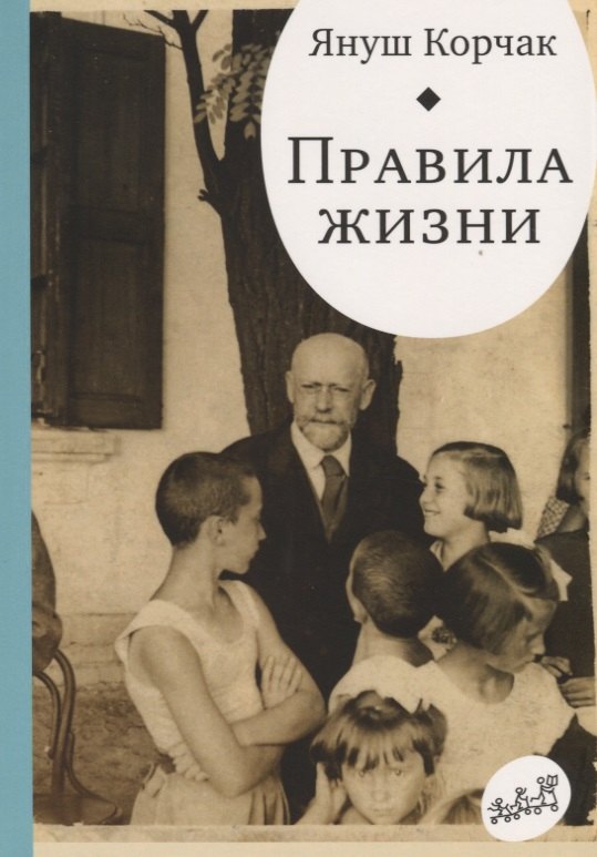 

Правила жизни. Когда я снова стану маленьким.