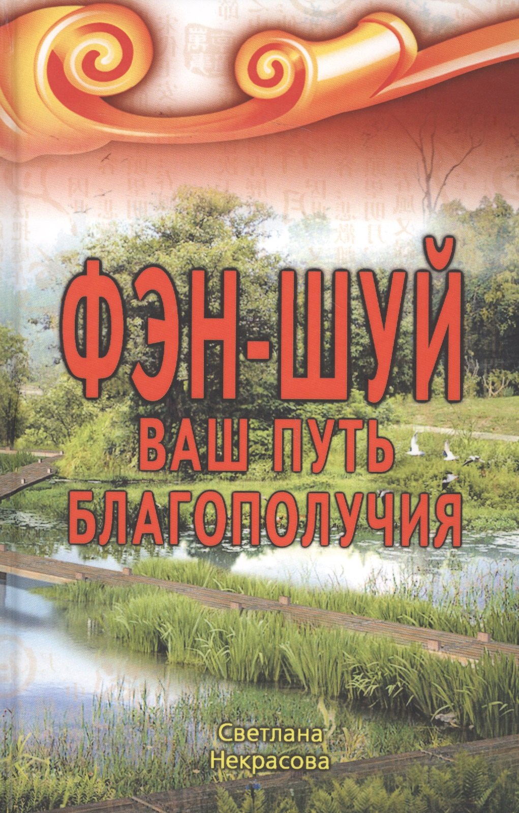

Фэн-шуй Ваш Путь Благополучия (2,3 изд) Некрасова