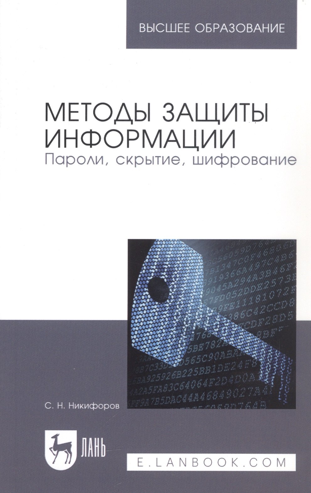 

Методы защиты информации. Пароли, скрытие, шифрование