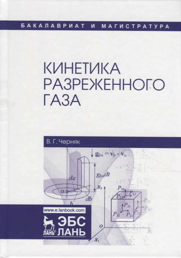 

Кинетика разреженного газа. Учебное пособие