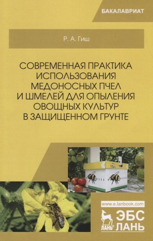 

Современная практика использования медоносных пчел и шмелей для опыления овощных культур в защищенном грунте. Учебное пособие