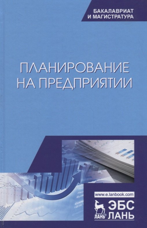 

Планирование на предприятии