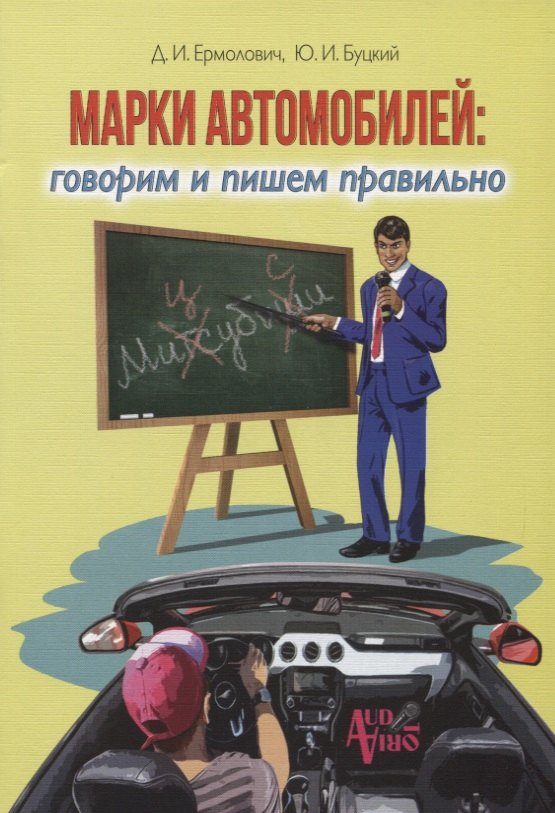 

Марки автомобилей:говорим и пишем правильно