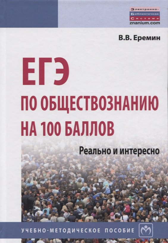 

ЕГЭ по обществознанию на 100 баллов. Реально и интересно