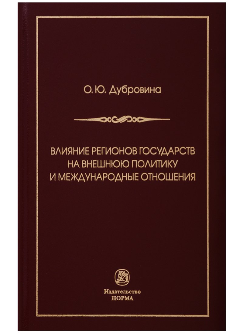 

Влияние регионов государств на внешнюю политику и международные соглашения