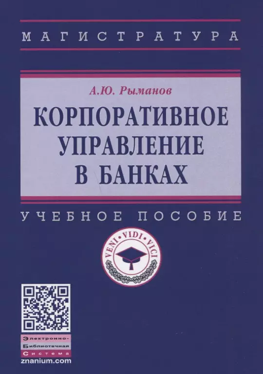 Рыманов Александр Юрьевич - Корпоративное управление в банках