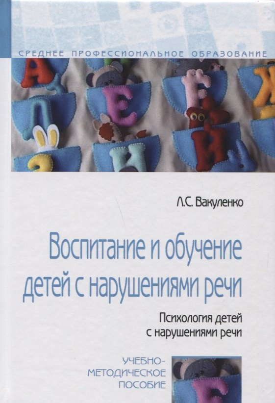 

Воспитание и обучение детей с нарушениями речи... Уч.-мет. пос. (СПО) Вакуленко