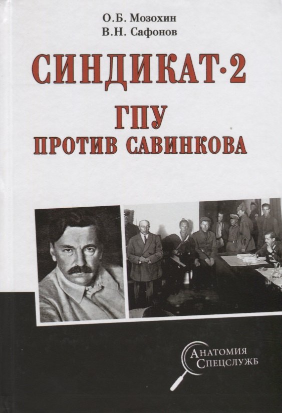 

Синдикат- 2. ГПУ против Савинкова