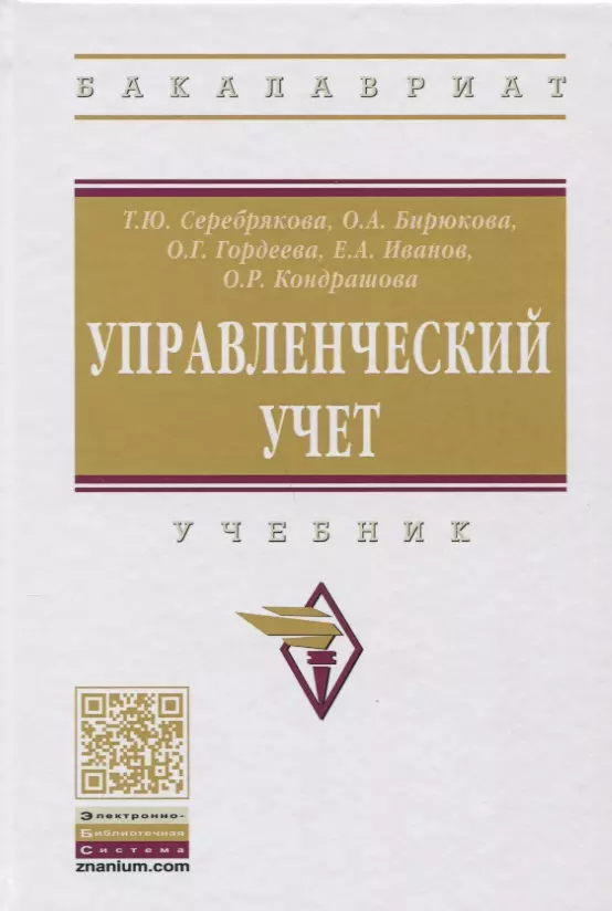 Серебрякова Т.Ю. - Управленческий учет