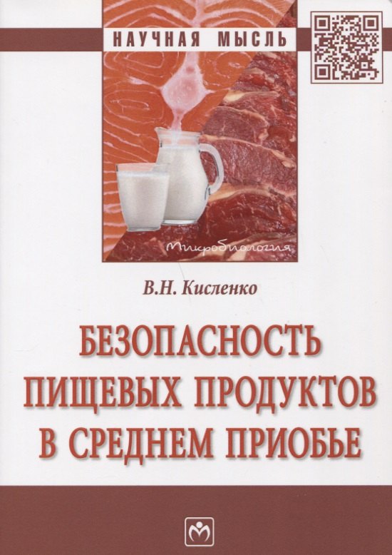 

Безопасность пищевых продуктов в Среднем Приобье