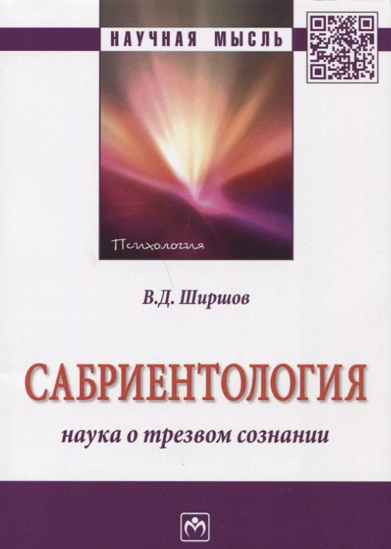

Сабриентология: наука о трезвом сознании
