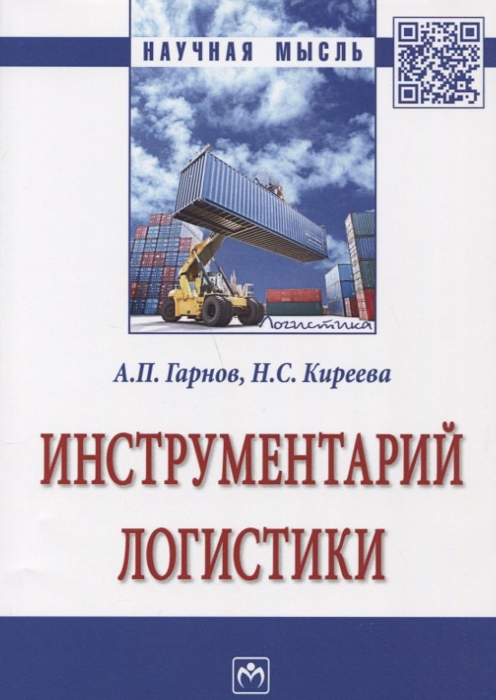 

Инструментарий логистики