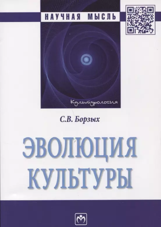 Борзых Станислав Владимирович - Эволюция культуры