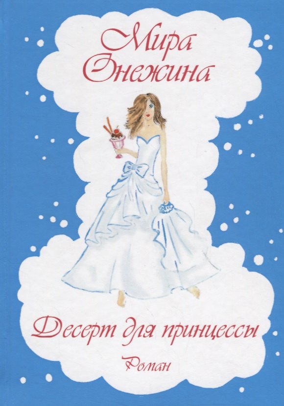 

Десерт для принцессы: роман