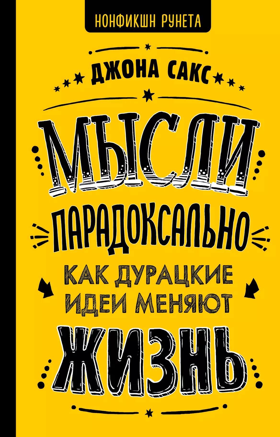 Сакс Джонатан - Мысли парадоксально: как дурацкие идеи меняют жизнь