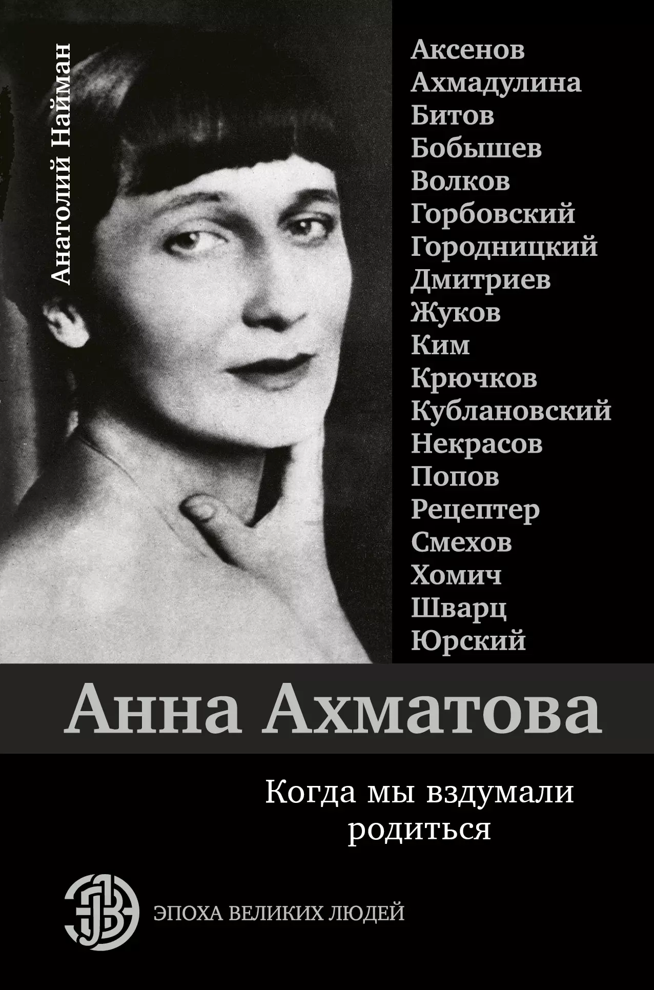 Найман Анатолий Генрихович - Анна Ахматова. Когда мы вздумали родиться